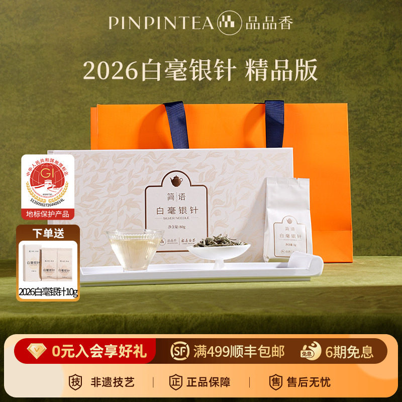 品品香福鼎白茶2026白毫银针茶叶礼盒80g独立包装冷泡中秋送长辈