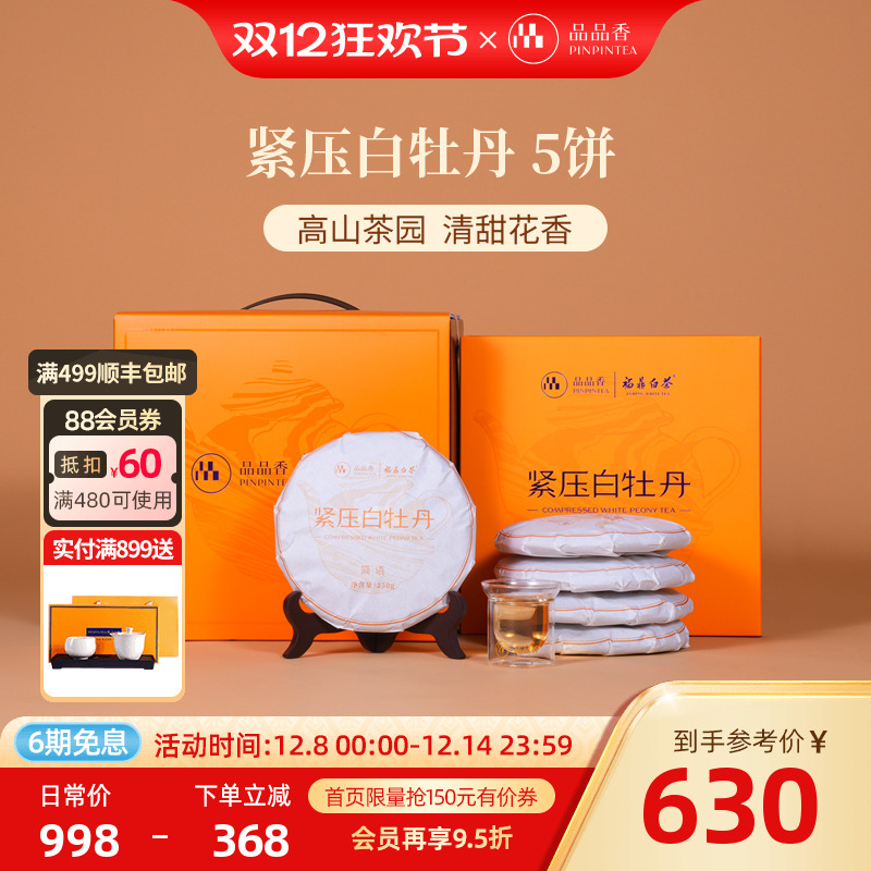 品品香白茶白牡丹5饼装1250g