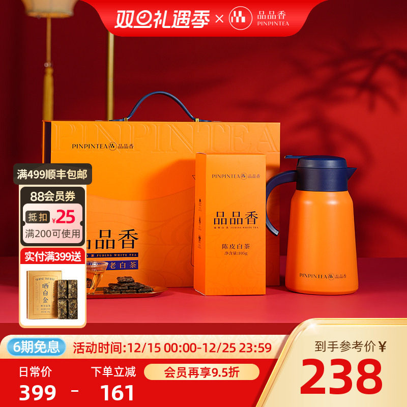 品品香陈皮寿眉老白茶闷泡壶礼盒