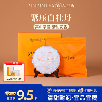 品品香白茶白牡丹饼礼盒装250g