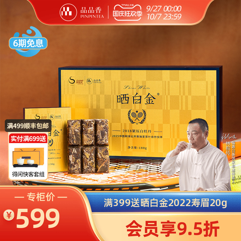 品品香中网联名晒白金2018白牡丹