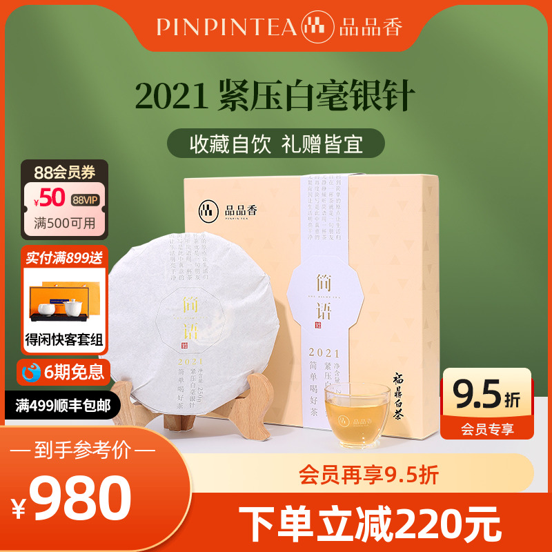 品品香白毫银针饼礼盒250g