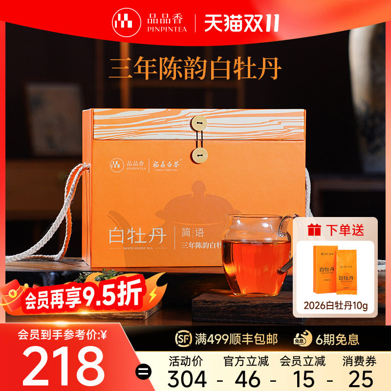 品品香福鼎白茶老白茶三年陈白牡丹茶叶500g礼盒口粮茶官方正品