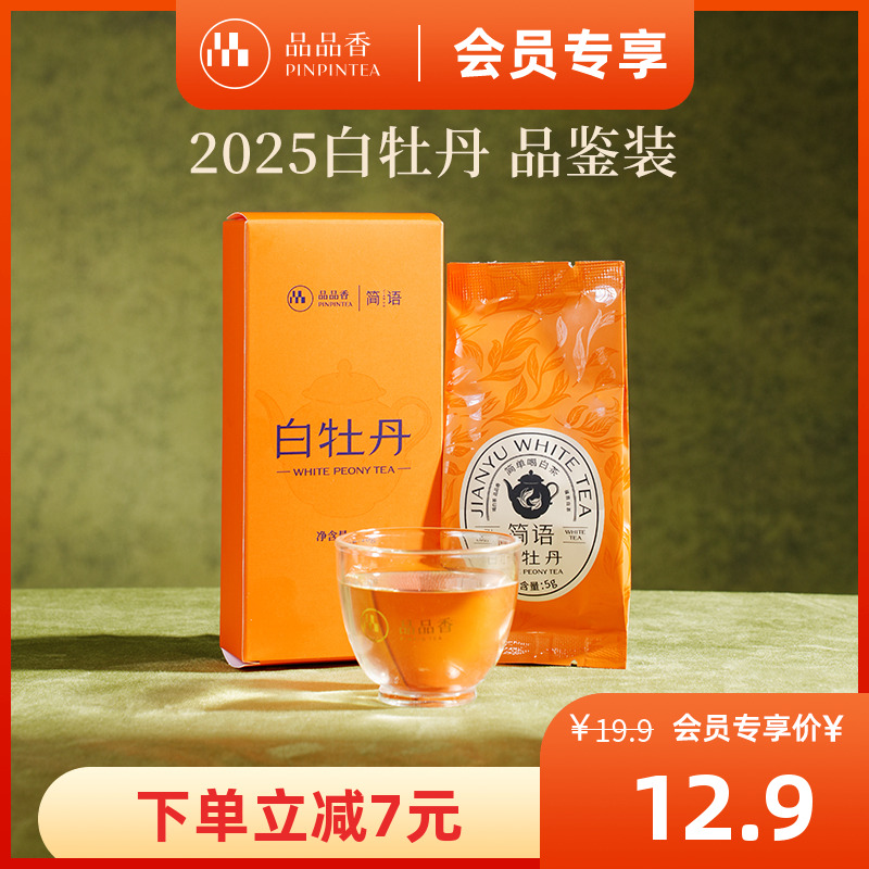 品品香2025白牡丹品鉴装10g