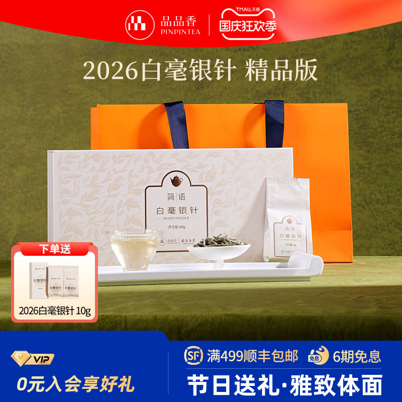 品品香2026年白毫银针礼盒80g图片