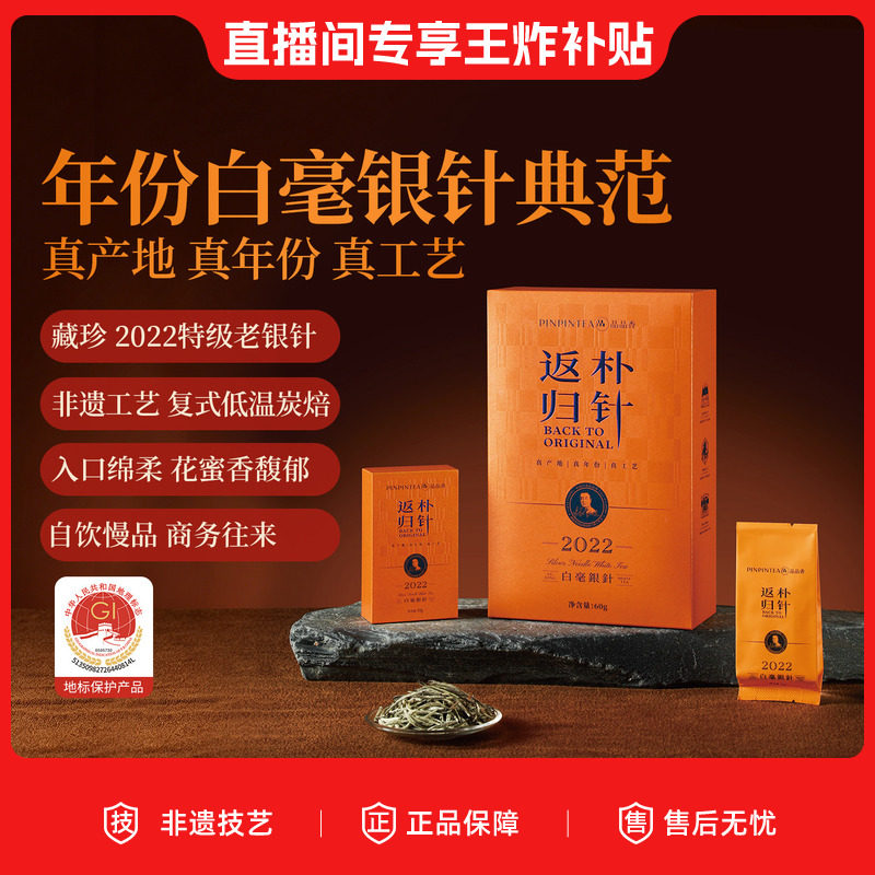 【直播补贴】品品香福鼎白茶返朴归针2022特级白毫银针60g送长辈