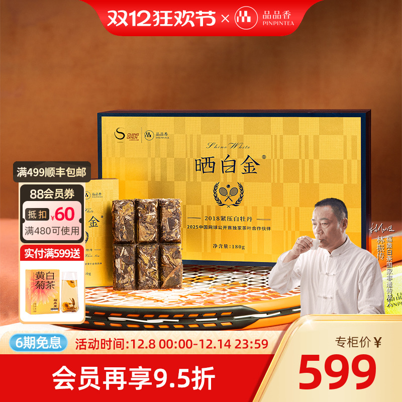 品品香中网联名晒白金2018白牡丹