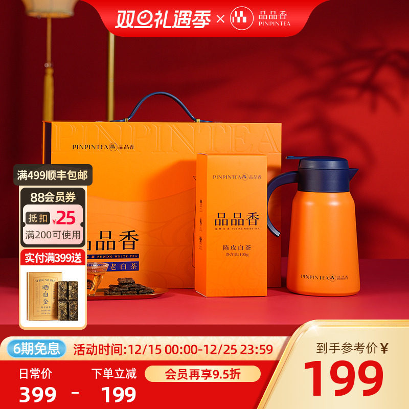 品品香陈皮寿眉老白茶闷泡壶礼盒