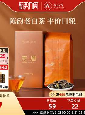 品品香福鼎白茶2023年老白茶寿眉茶叶100g自己喝正品官方旗舰店