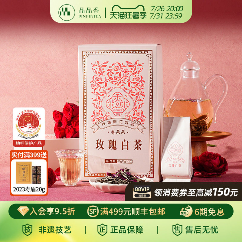 品品香香朵朵玫瑰白茶鲜花窨制白牡丹茶叶礼盒60g冷泡独立小包装