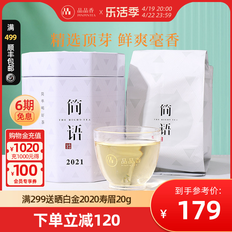 PINPINTEA 品品香 简语 白毫银针茶