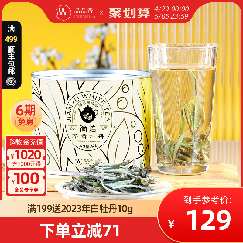 品品香2024特级花香白牡丹40g