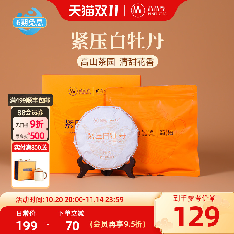 品品香白茶白牡丹饼礼盒装250g