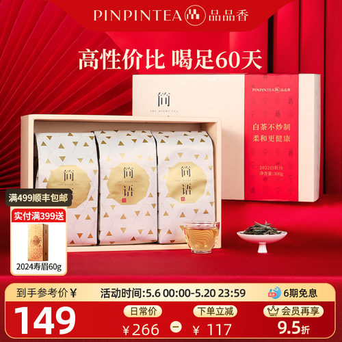 品品香白茶白牡丹礼盒300g
