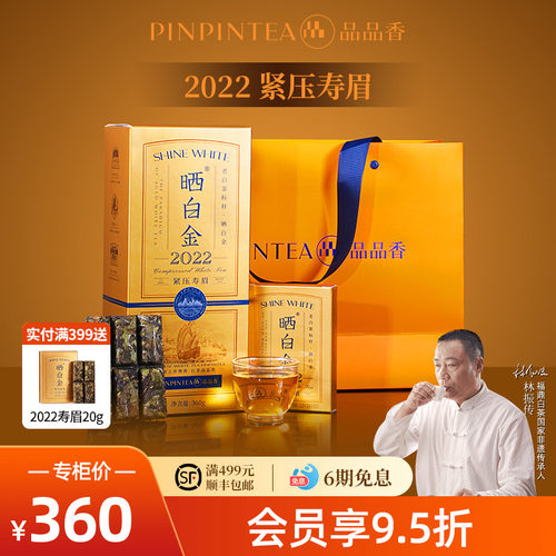 品品香晒白金2022年寿眉茶叶礼盒