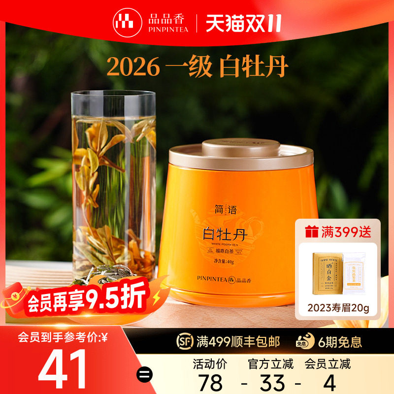 品品香福鼎白茶2026年新茶高山白牡丹40g自饮茶叶正品官方旗舰店