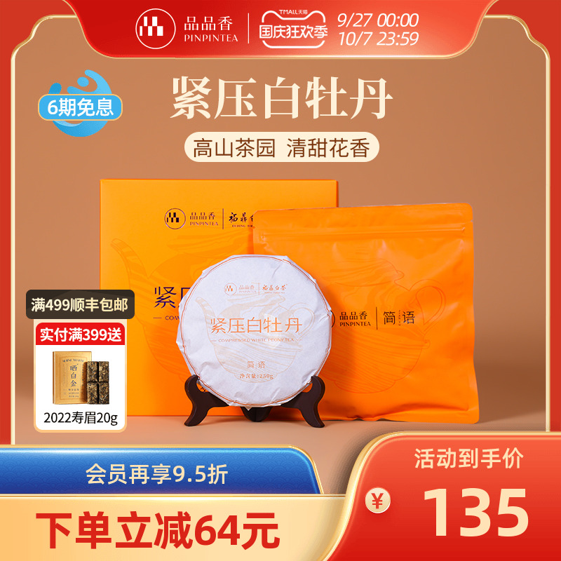 品品香白茶白牡丹饼礼盒装250g