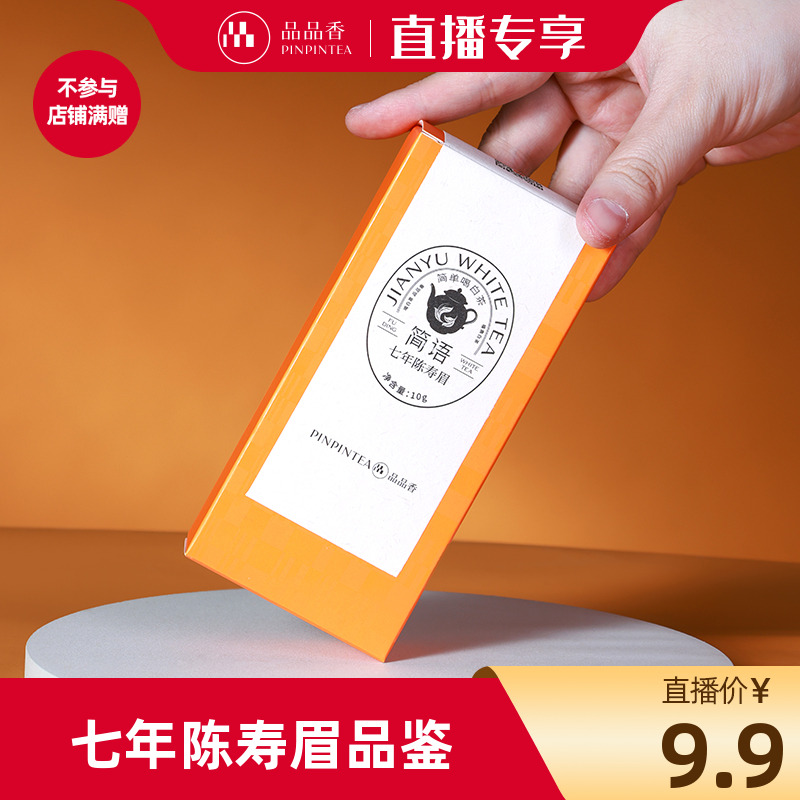 品品香七年陈寿眉品鉴10g