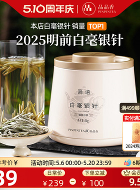 【爆款】品品香福鼎白茶2025年白毫银针50g自己喝茶叶官方正品