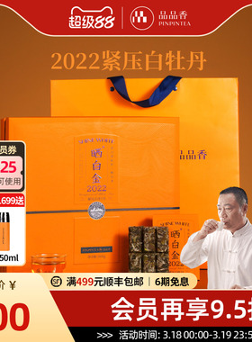 品品香福鼎白茶晒白金老白茶2022白牡丹茶叶礼盒360g节日送礼长辈