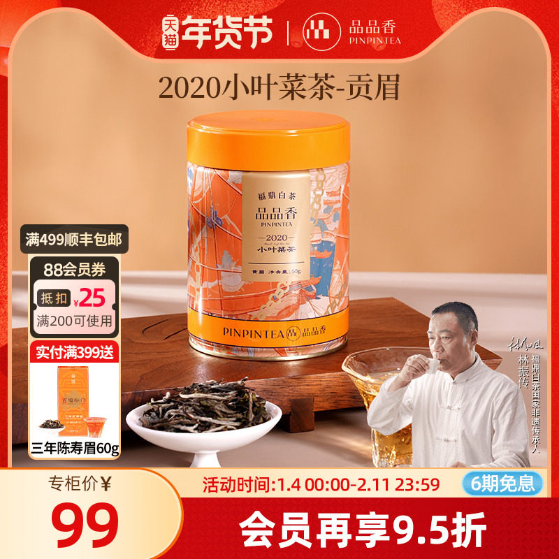 品品香福鼎白茶2020年老白茶贡眉50g自己喝茶叶 正品官方旗舰店,茶,贡眉,淘宝优惠券,粉丝福利购,淘宝优惠卷