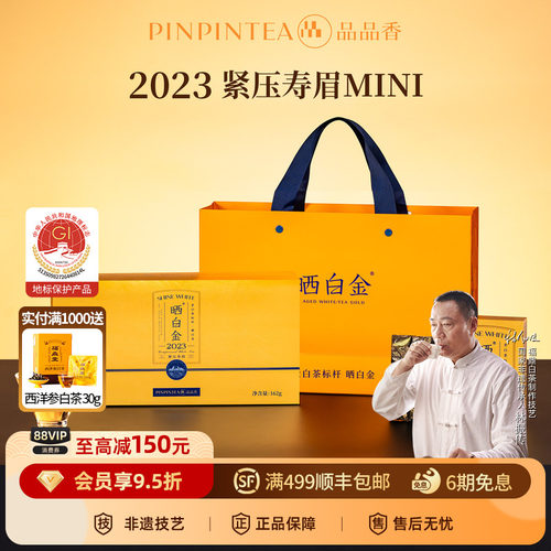 品品香晒白金MINI版2023寿眉162g