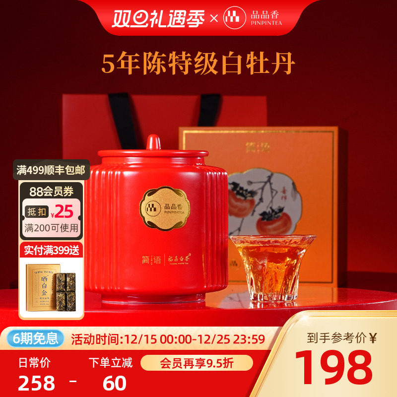 品品香福鼎白茶五年陈老白茶特级白牡丹茶叶80g高档瓷罐礼盒送人