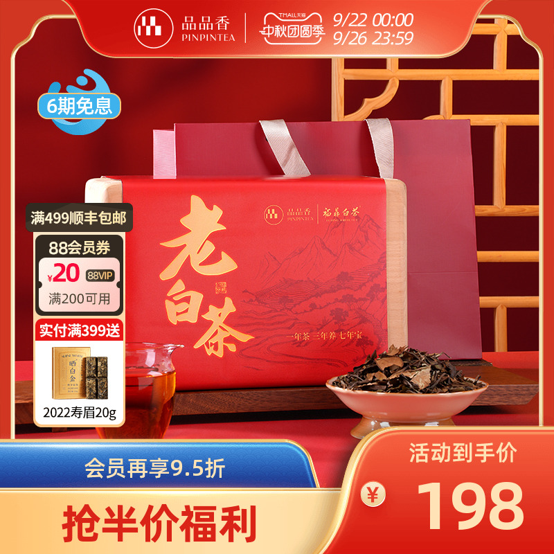 品品香2019寿眉茶叶木箱礼盒300g