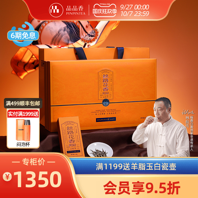 品品香2022丝路花香特级白牡丹