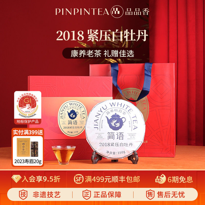品品香福鼎白茶2018老白茶白牡丹茶叶礼盒装350g收藏送礼送长辈