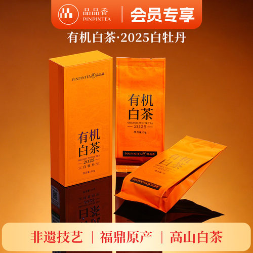 品品香有机白茶特级白牡丹10g