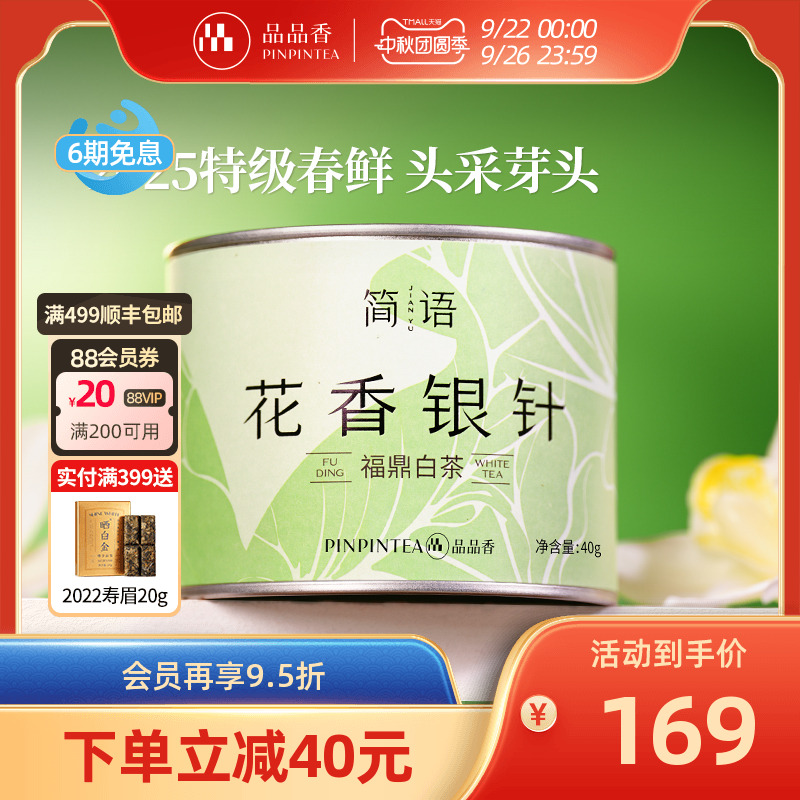品品香2025新茶特级花香白毫银针