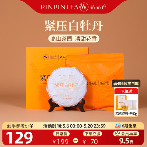 品品香白茶白牡丹饼礼盒装250g