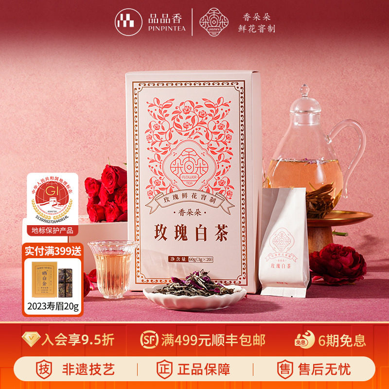 品品香香朵朵玫瑰白茶鲜花窨制白牡丹茶叶礼盒60g冷泡独立小包装