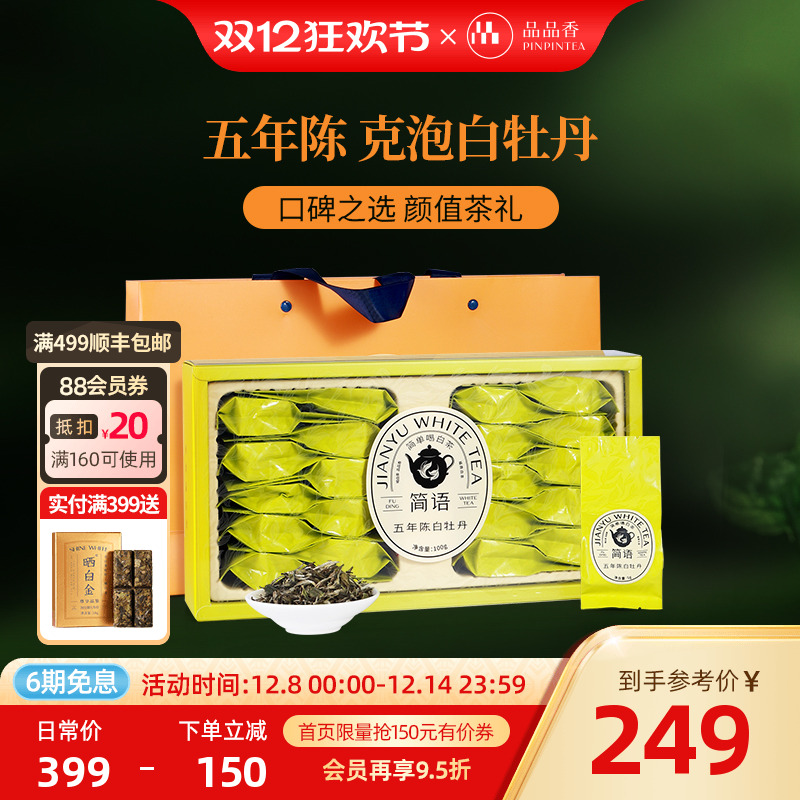 品品香白茶五年陈特级白牡丹100g