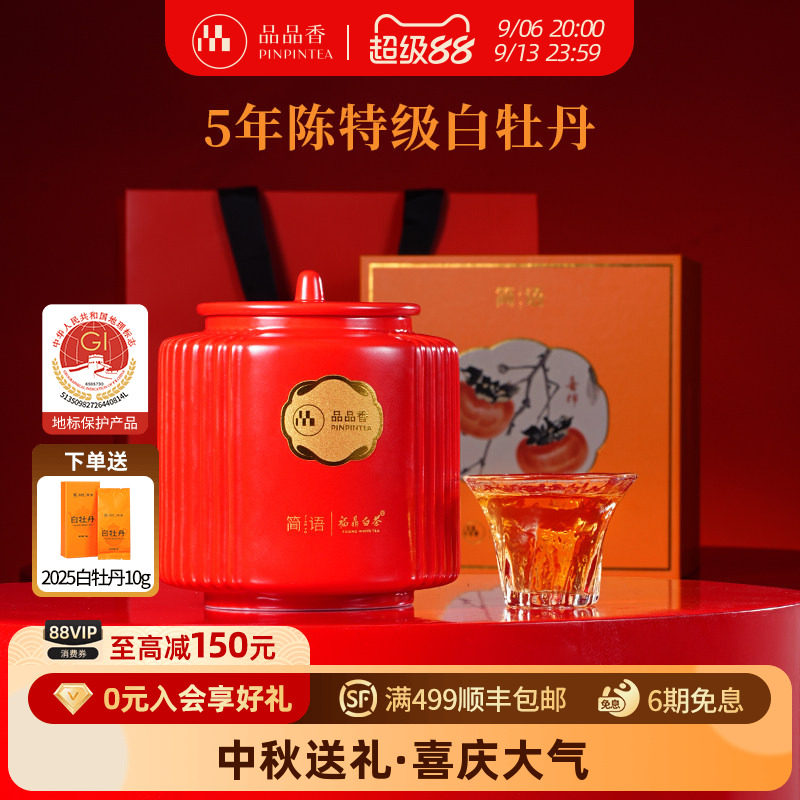 品品香五年陈白牡丹瓷罐礼盒80g图片