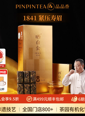 【爆款】品品香福鼎白茶晒白金老白茶1841寿眉茶叶2018年礼盒360g