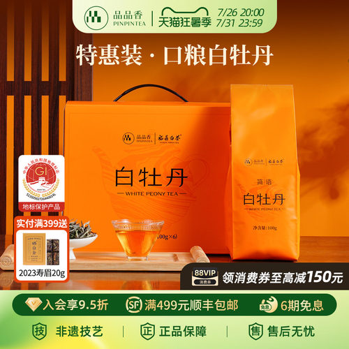 品品香2023年白牡丹茶叶600g