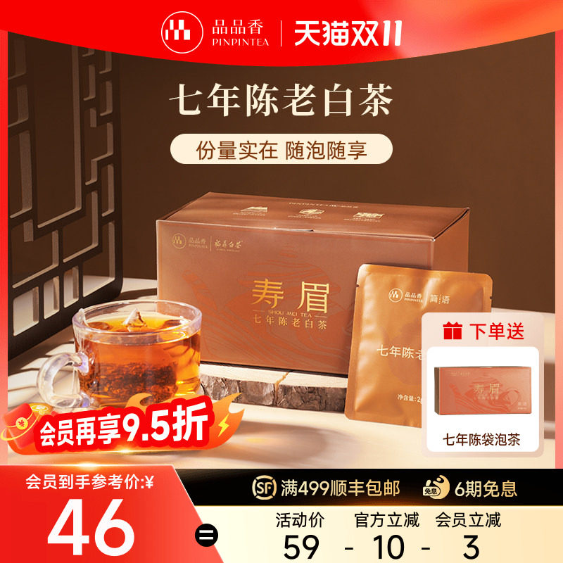 【买1送1】品品香福鼎白茶七年陈老白茶寿眉袋泡茶叶60g