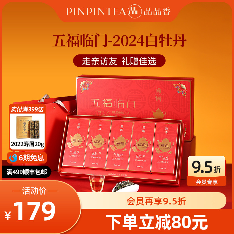品品香五福临门2024白牡丹礼盒