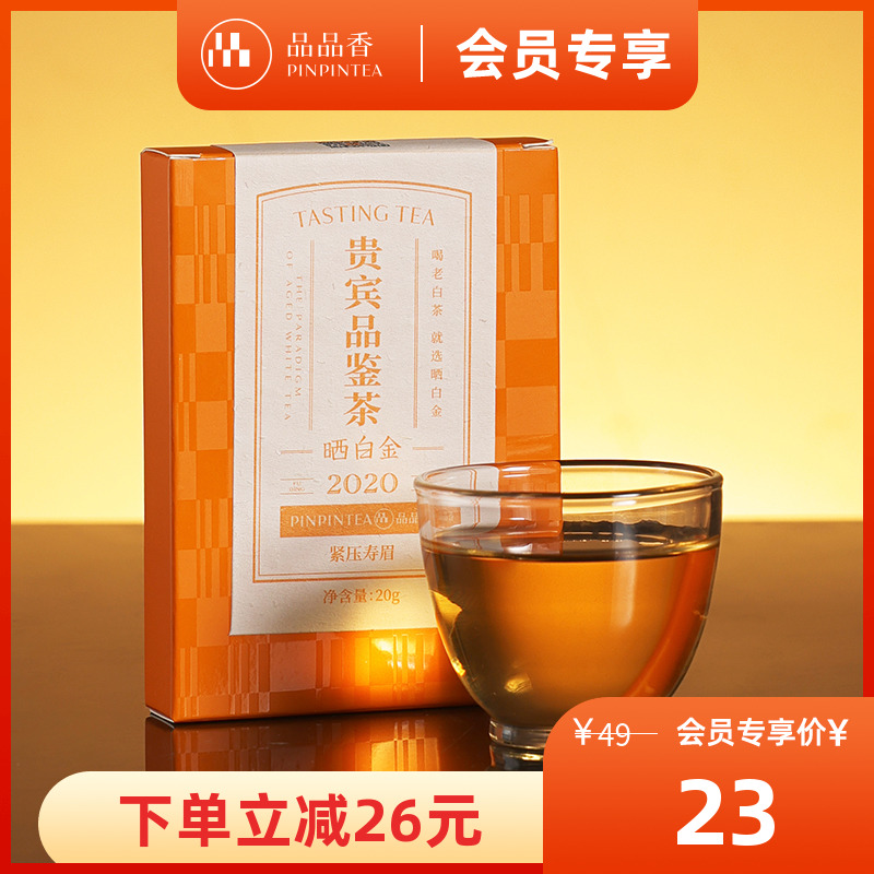 品品香曬白金2020壽眉20g