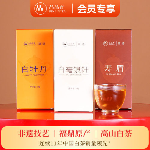 品品香白毫银针白牡丹寿眉组合