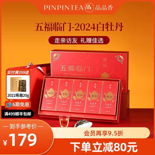 品品香五福临门2024白牡丹礼盒