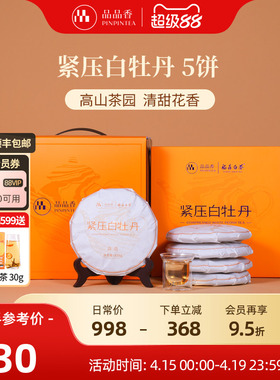 品品香福鼎白茶2025白牡丹5饼1250g分量囤茶收藏装自己喝茶叶正品