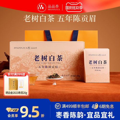 品品香五年陈老树白茶贡眉礼盒