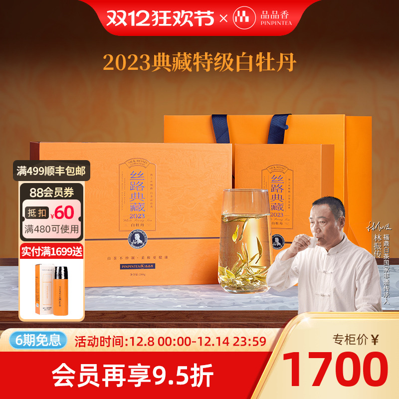 品品香2023丝路典藏特级白牡丹