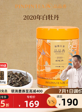 品品香福鼎白茶2020年老白茶特级白牡丹茶叶50g自己喝 官方旗舰店