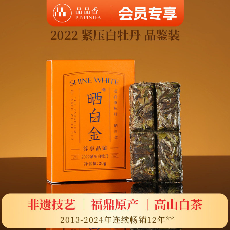 【限购2盒】品品香福鼎白茶晒白金老白茶2022白牡丹20g自己喝茶叶