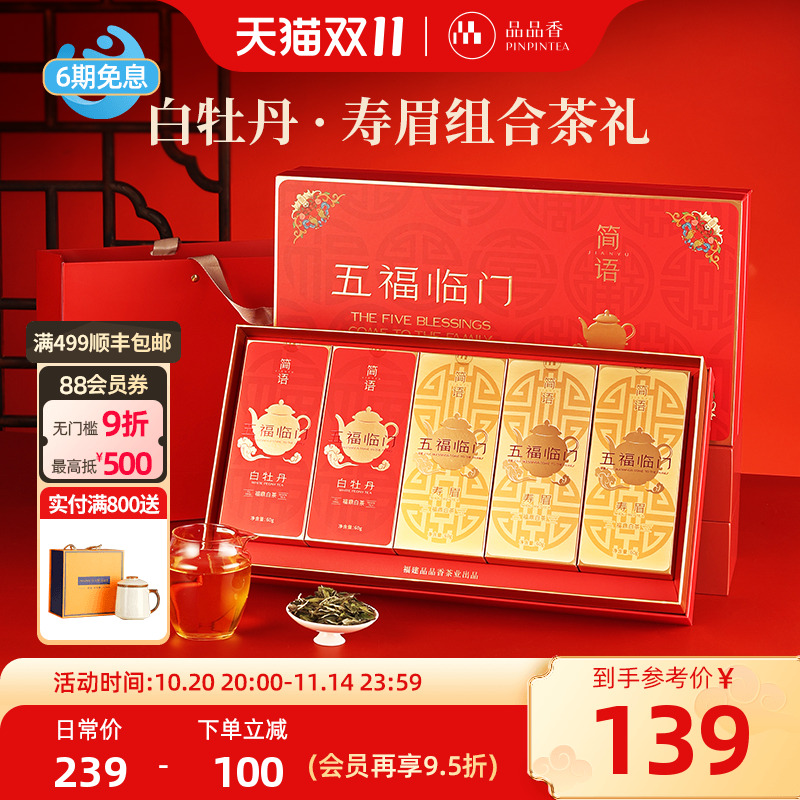 品品香五福临门白牡丹寿眉礼盒