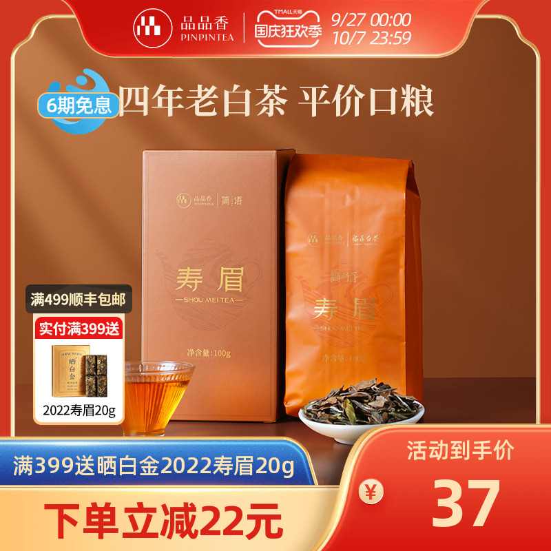 品品香2021年寿眉茶叶100g